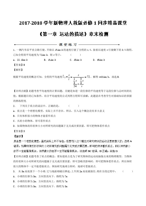 第01章 运动的描述 章末总结练-2017-2018学年高一物理同步课堂 含解析 精品001