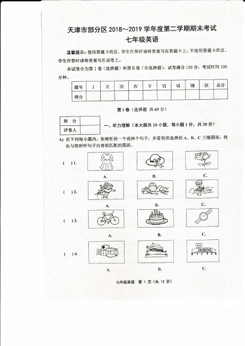 天津市部分区2018-2019学年度第二学期期末考试七年级英语含答案