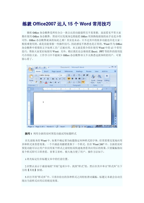 练就Office2007达人15个Word常用技巧