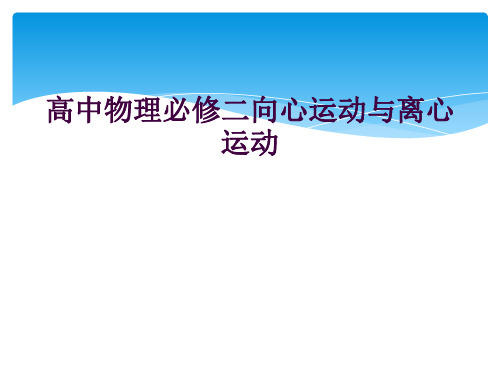 高中物理必修二向心运动与离心运动