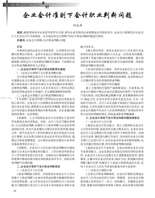 企业会计准则下会计职业判断问题