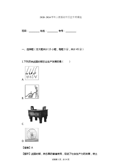 2023-2024学年初中历史人教版中考模拟习题及解析