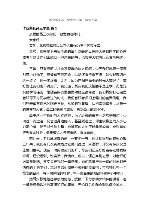 毕业典礼高三学生发言稿（精选3篇）