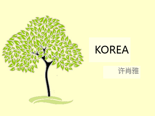 Korea韩国英语演讲稿