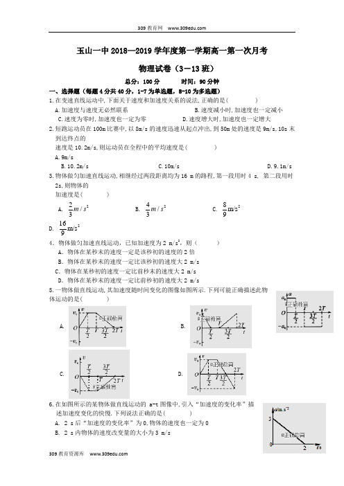 江西省玉山县一中2018_2019学年高一物理上学期第一次月考试题(3-13班)