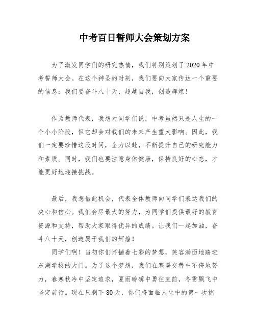 中考百日誓师大会策划方案