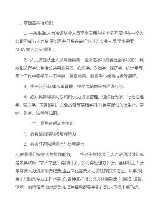 人力资源经理应具备的知识和技能