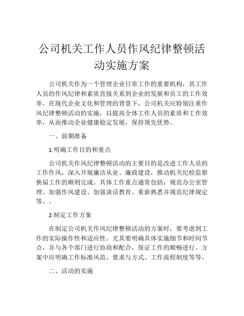 公司机关工作人员作风纪律整顿活动实施方案