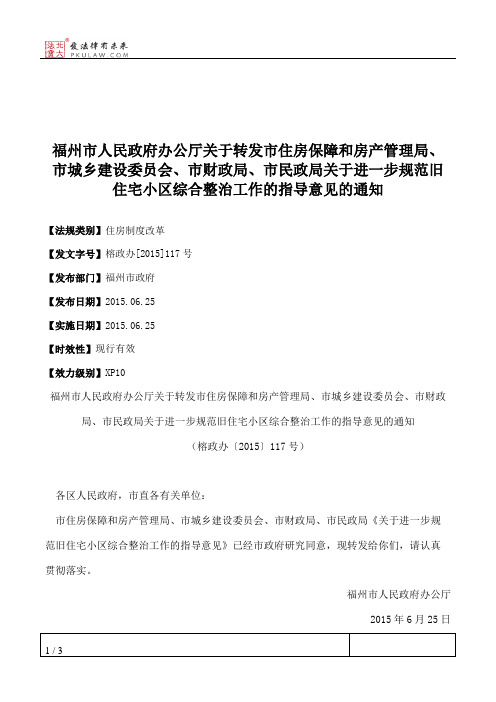 福州市人民政府办公厅关于转发市住房保障和房产管理局、市城乡建