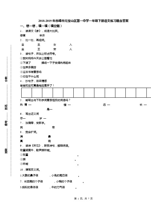 2018-2019年赤峰市元宝山区第一中学一年级下册语文练习题含答案