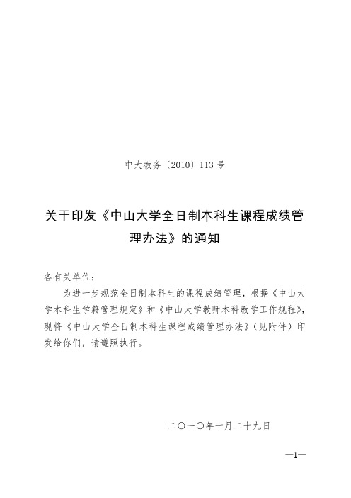 中山大学全日制本科生课程成绩管理办法