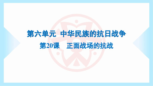 2023年人教版八年级上册历史同步课件第20课正面战场的抗战