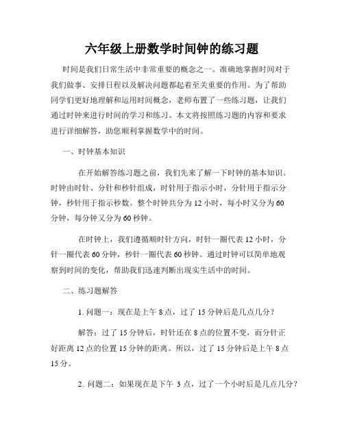 六年级上册数学时间钟的练习题