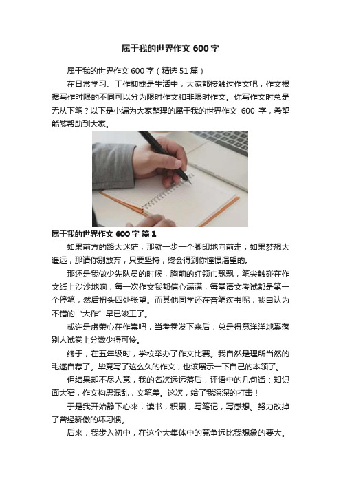 属于我的世界作文600字