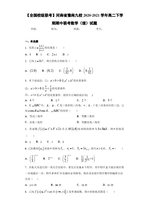 河南省豫南九校2020-2021学年高二下学期期中联考数学(理)试题