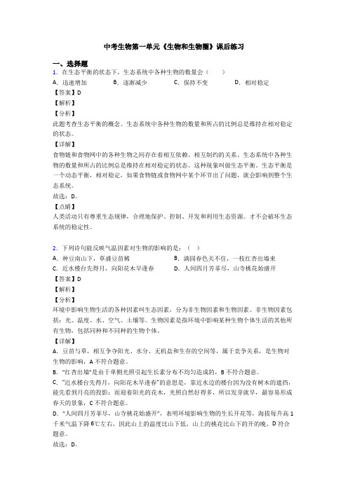 中考生物第一单元《生物和生物圈》课后练习