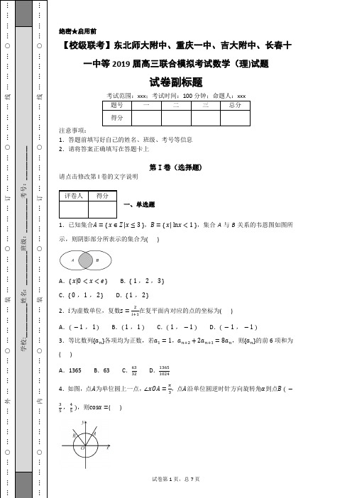 (完整word版)东北师大吉大附中、长春十一中等2019届高三联合模拟考试数学(理)试题-332da