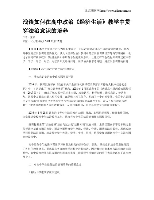 浅谈如何在高中政治《经济生活》教学中贯穿法治意识的培养