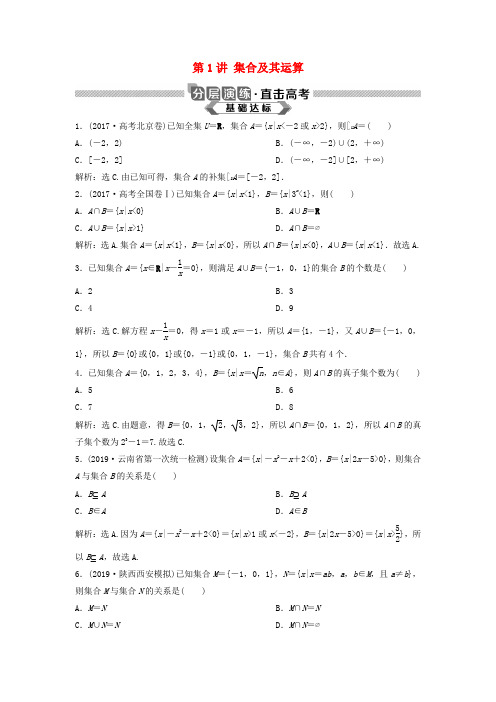 2020版高考数学大一轮复习第一章集合与常用逻辑用语第1讲集合及其运算分层演练理(含解析)新人教A版