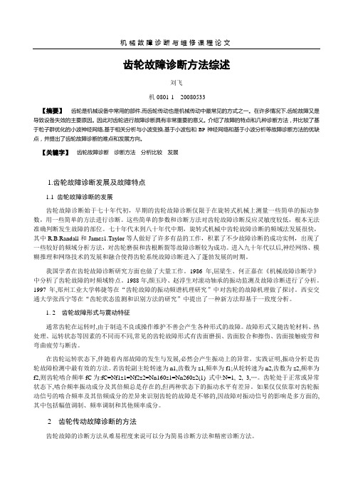 齿轮故障诊断方法综述