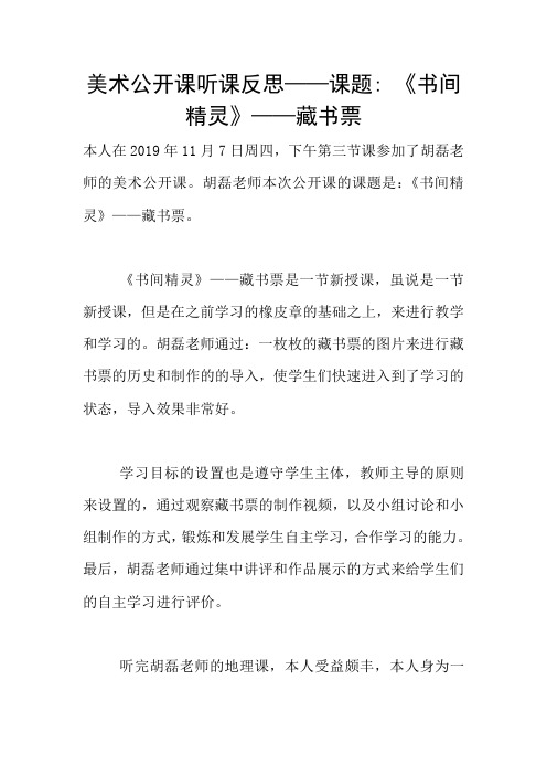 美术公开课听课反思——课题- 《书间精灵》——藏书票