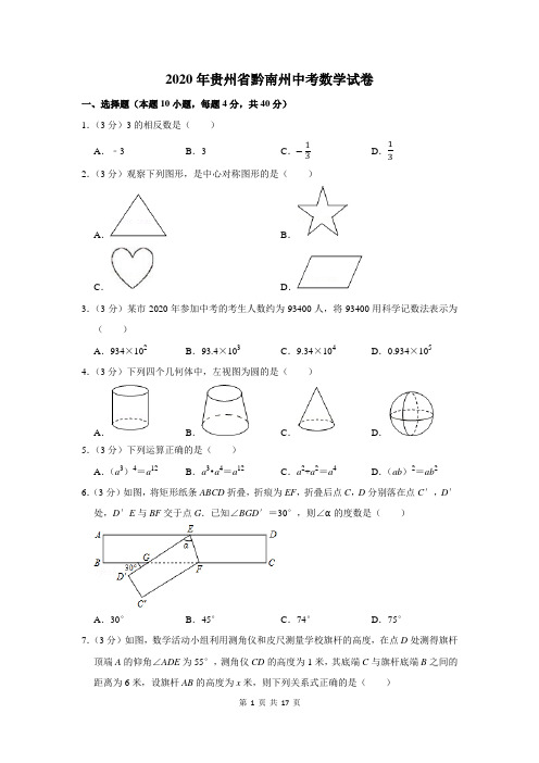 2020年贵州省黔南州中考数学试卷及答案解析