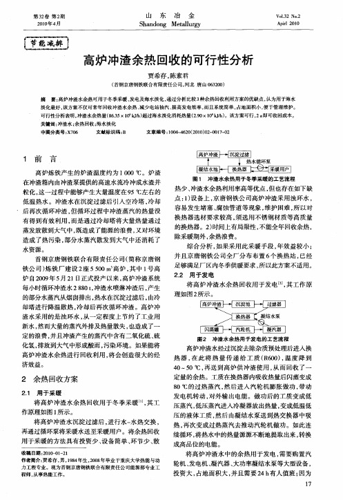 高炉冲渣余热回收的可行性分析