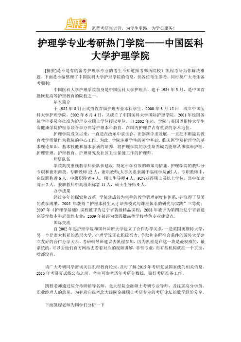 护理学专业考研热门学院——中国医科大学护理学院