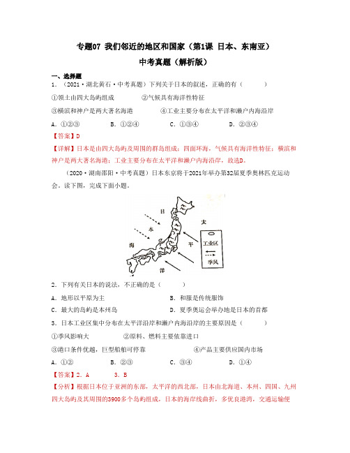 专题07我们邻近的地区和国家(第1课日本东南亚)(必刷真题)-2023年中考地理一轮大单元复习