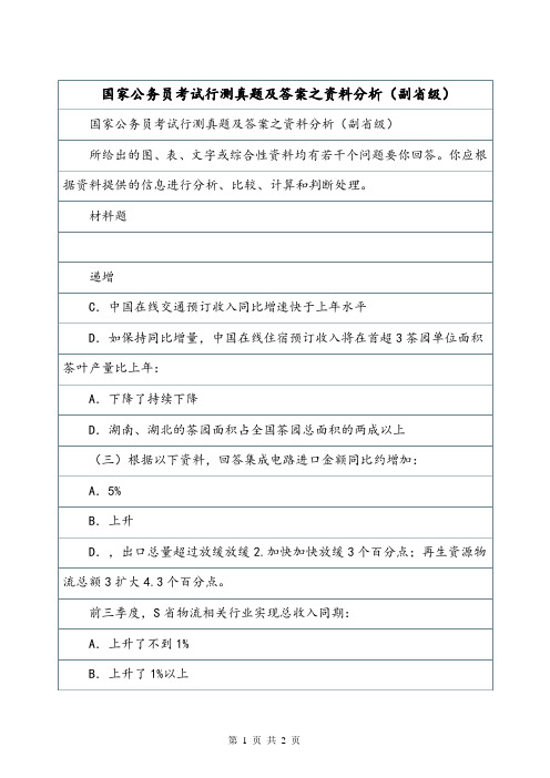 国家公务员考试行测真题及答案之资料分析(副省级).doc