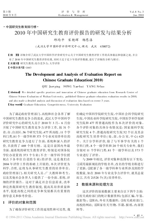 2010年中国研究生教育评价报告的研发与结果分析