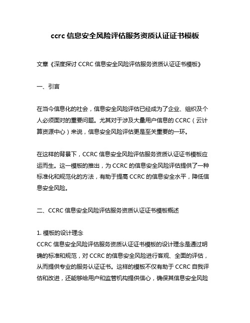 ccrc信息安全风险评估服务资质认证证书模板