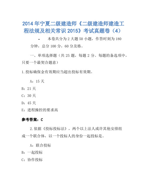 2014年宁夏二级建造师《二级建造师建设工程法规及相关知识2015》考试真题卷(4)