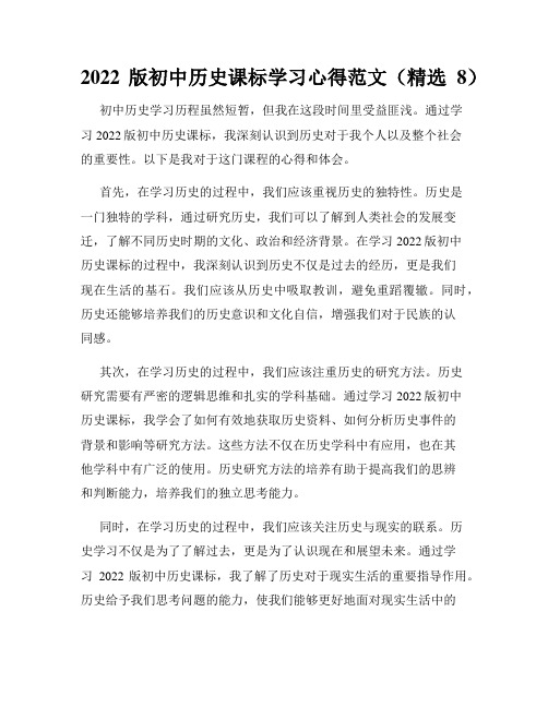 2022版初中历史课标学习心得范文(精选8)