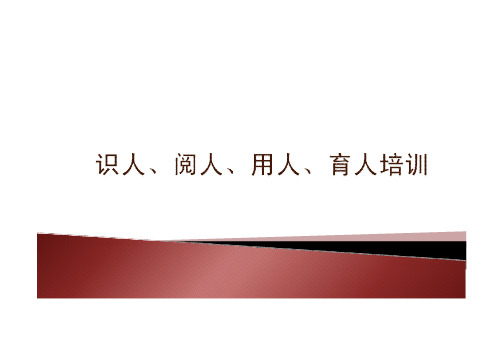 领导才能：识人、阅人、用人、育人培训