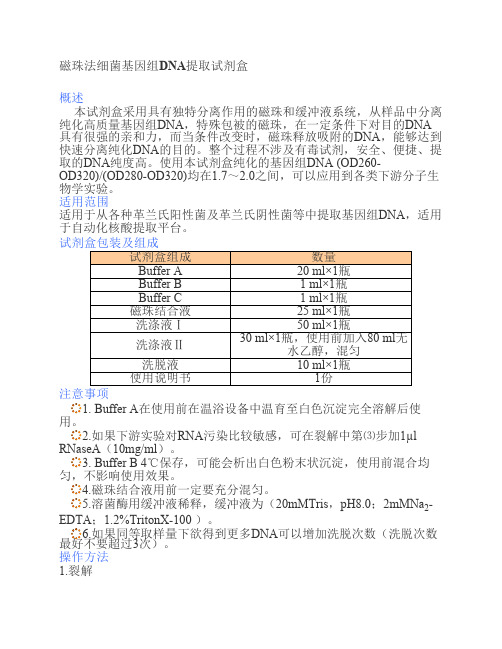 磁珠法细菌基因组DNA提取试剂盒