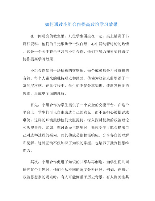 如何通过小组合作提高政治学习效果