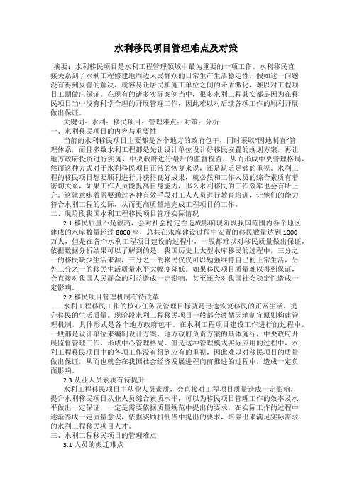 水利移民项目管理难点及对策