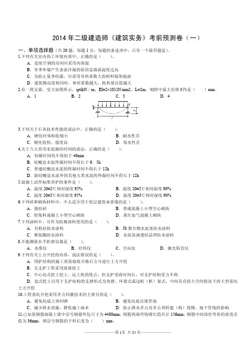 2014年二建《建筑实务》考前预测卷及参考答案