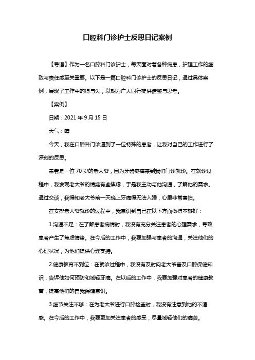 口腔科门诊护士反思日记案例