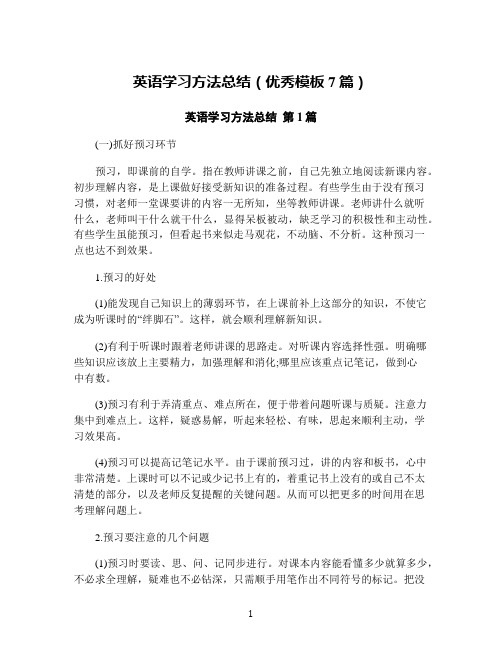 英语学习方法总结(优秀模板7篇)