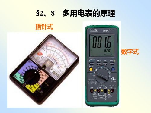 人教版高中物理选修31 多用电表的原理【优秀课件】