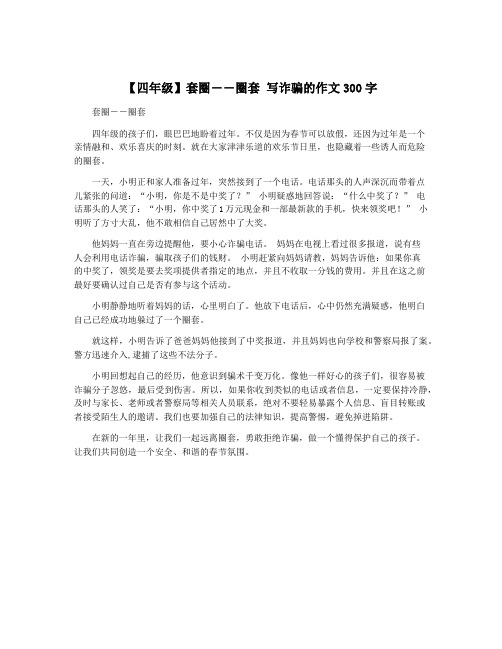 【四年级】套圈――圈套 写诈骗的作文300字