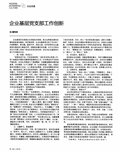 企业基层党支部工作创新