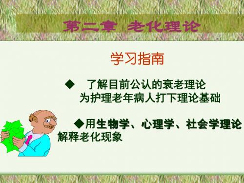 学习指南了解目前公认的衰老理论为护理老年病人打下理论