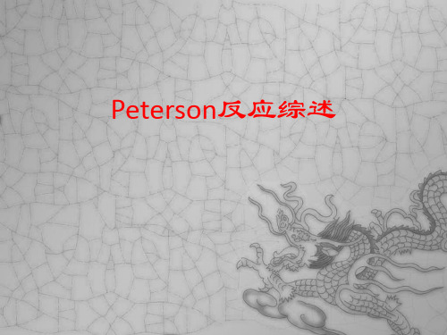 Peterson反应综述