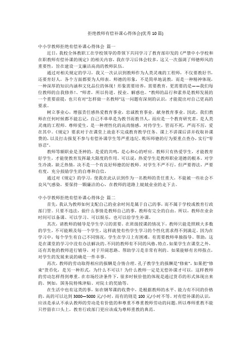 拒绝教师有偿补课心得体会(优秀10篇)