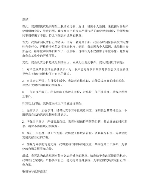 干部迟到被处罚检讨书范文