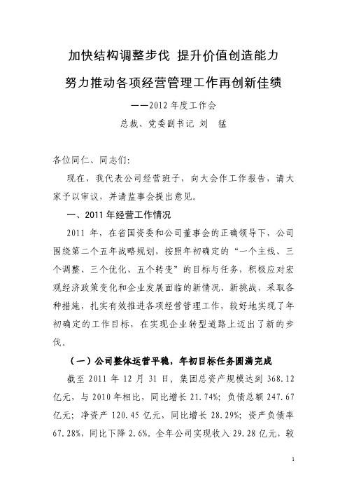 加快结构调整步伐提升价值创造能力努力推动各项经营管理工作