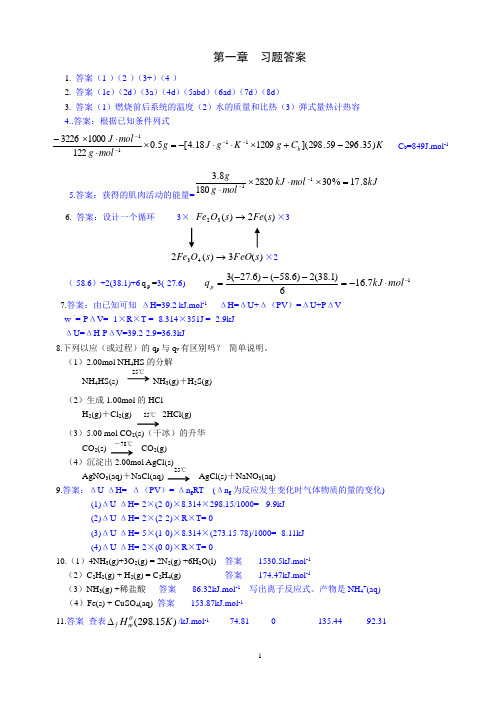 大学普通化学课后习题答案